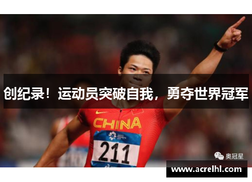 创纪录！运动员突破自我，勇夺世界冠军
