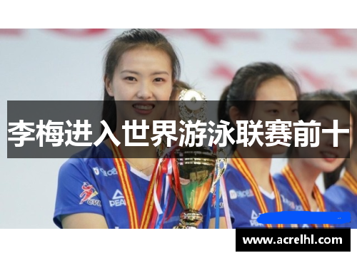 李梅进入世界游泳联赛前十