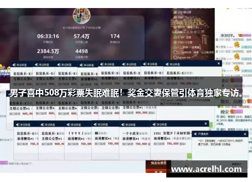 男子喜中508万彩票失眠难眠！奖金交妻保管引体育独家专访。