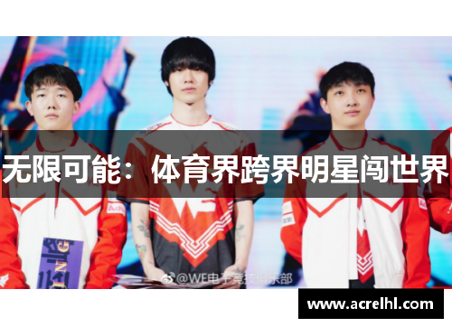 无限可能：体育界跨界明星闯世界