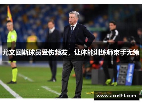 尤文图斯球员受伤频发，让体能训练师束手无策