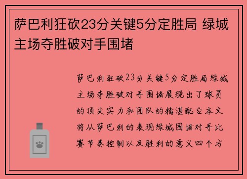 萨巴利狂砍23分关键5分定胜局 绿城主场夺胜破对手围堵