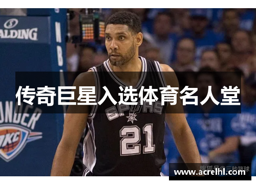 传奇巨星入选体育名人堂