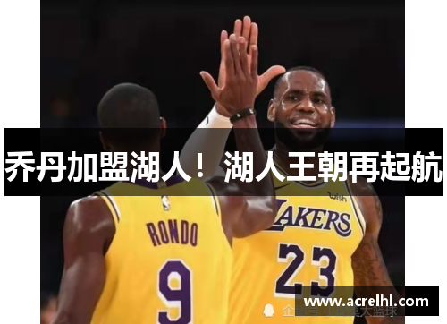 乔丹加盟湖人！湖人王朝再起航