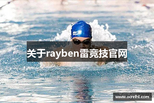 关于rayben雷竞技官网